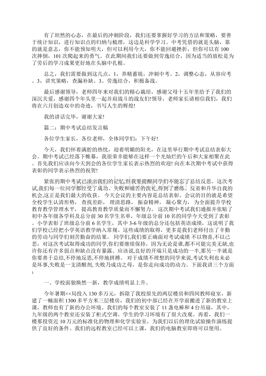 初中生期中考试总结发言稿教学文档.docx_第2页