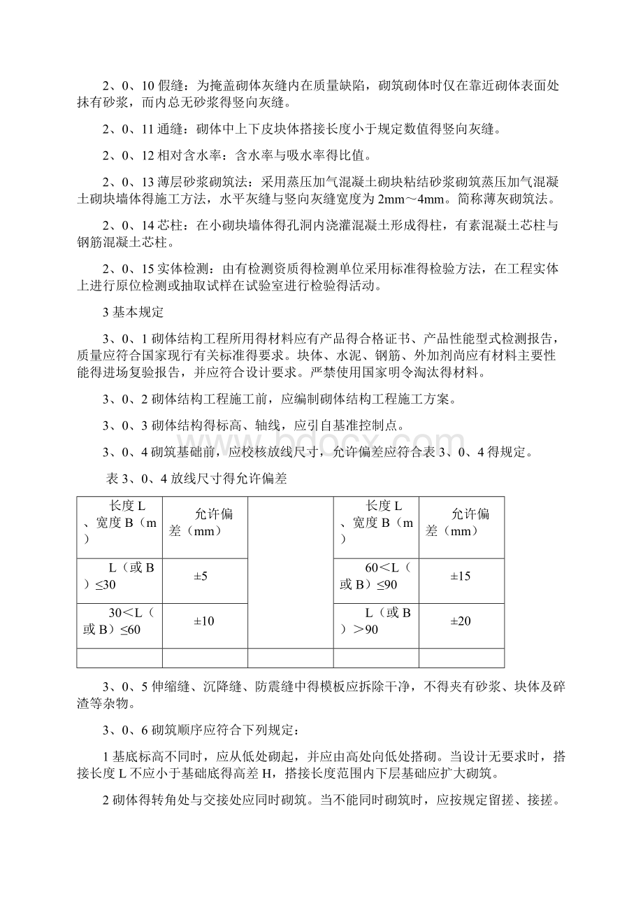 GB 50203砌体结构工程施工质量验收规范Word格式文档下载.docx_第2页