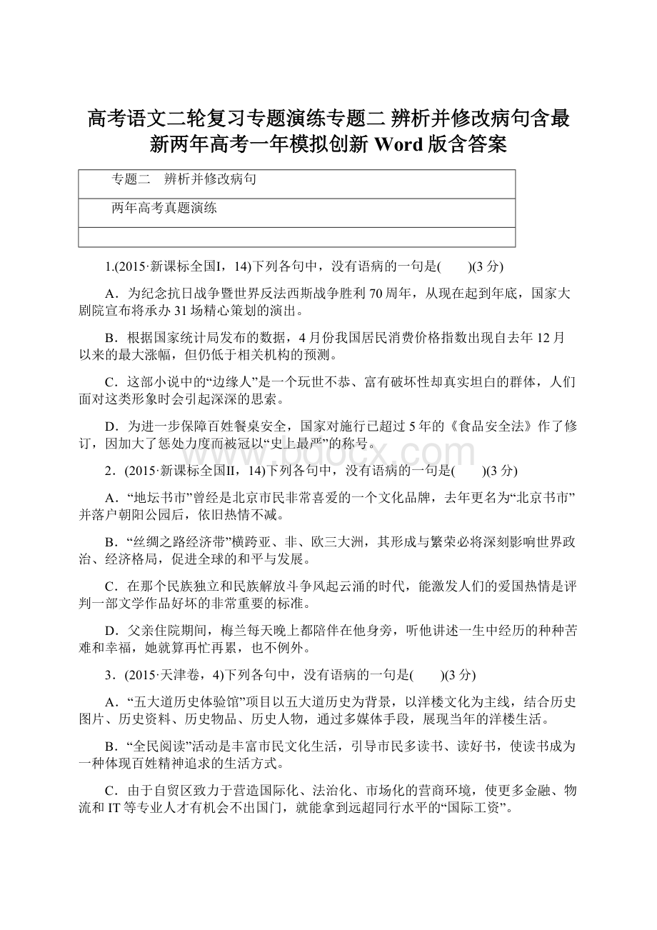 高考语文二轮复习专题演练专题二 辨析并修改病句含最新两年高考一年模拟创新 Word版含答案.docx