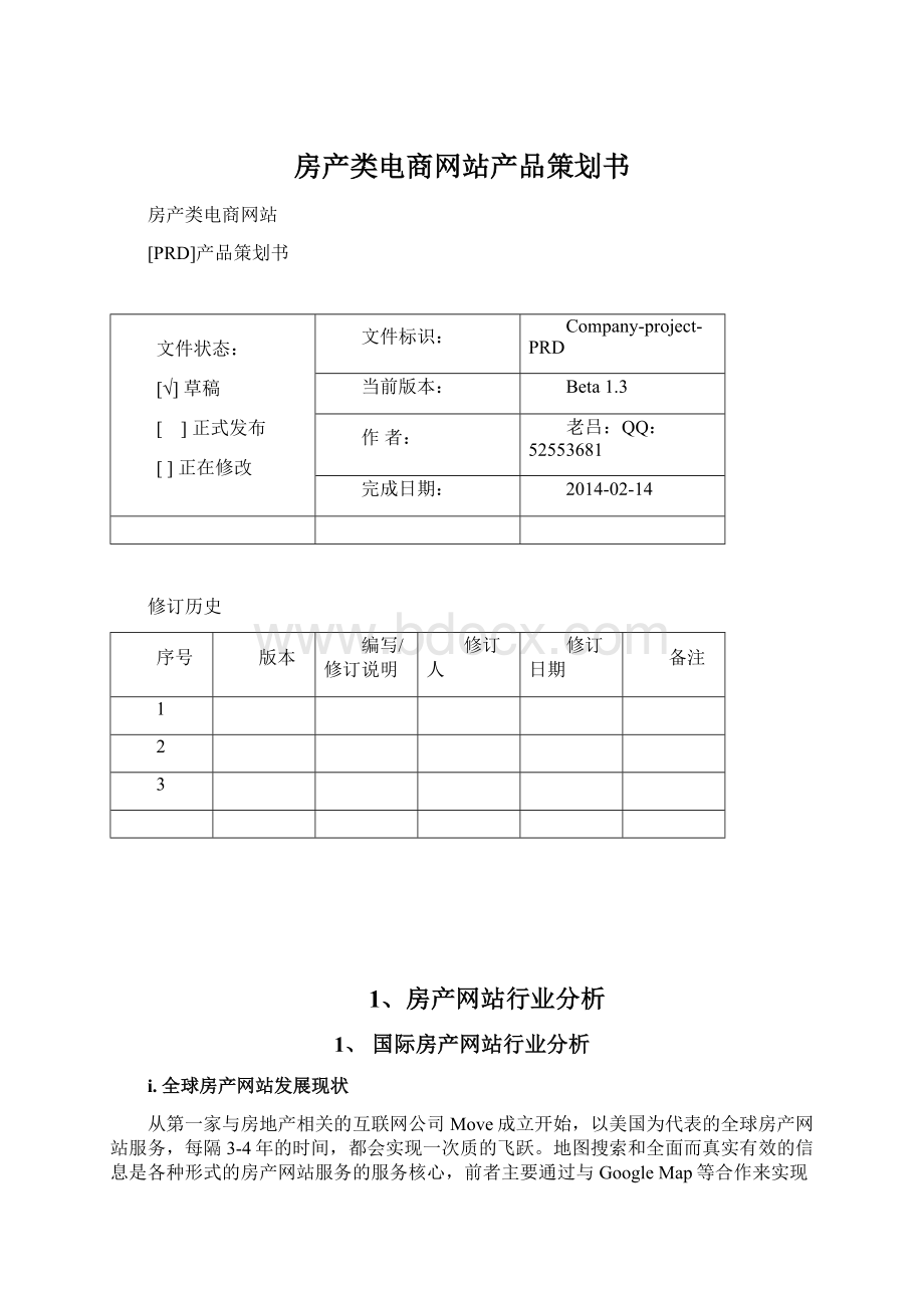 房产类电商网站产品策划书.docx