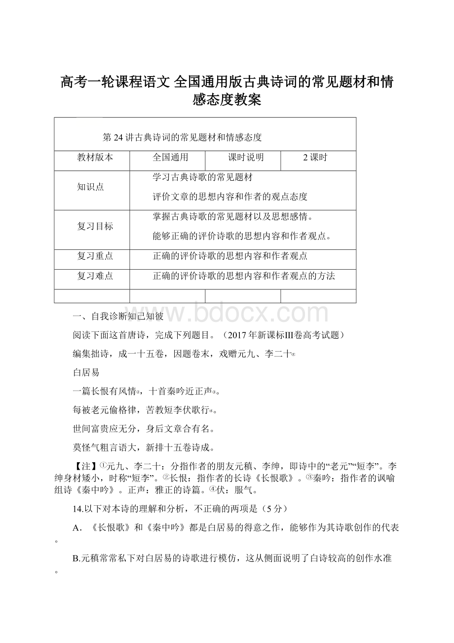 高考一轮课程语文 全国通用版古典诗词的常见题材和情感态度教案文档格式.docx_第1页