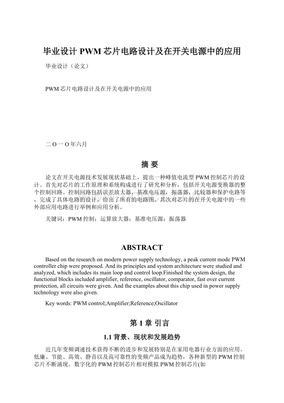 毕业设计PWM芯片电路设计及在开关电源中的应用.docx_第1页