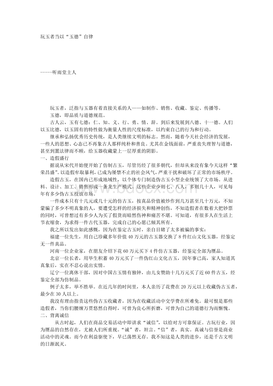 玩玉者当以“玉德”自律_精品文档.doc_第1页