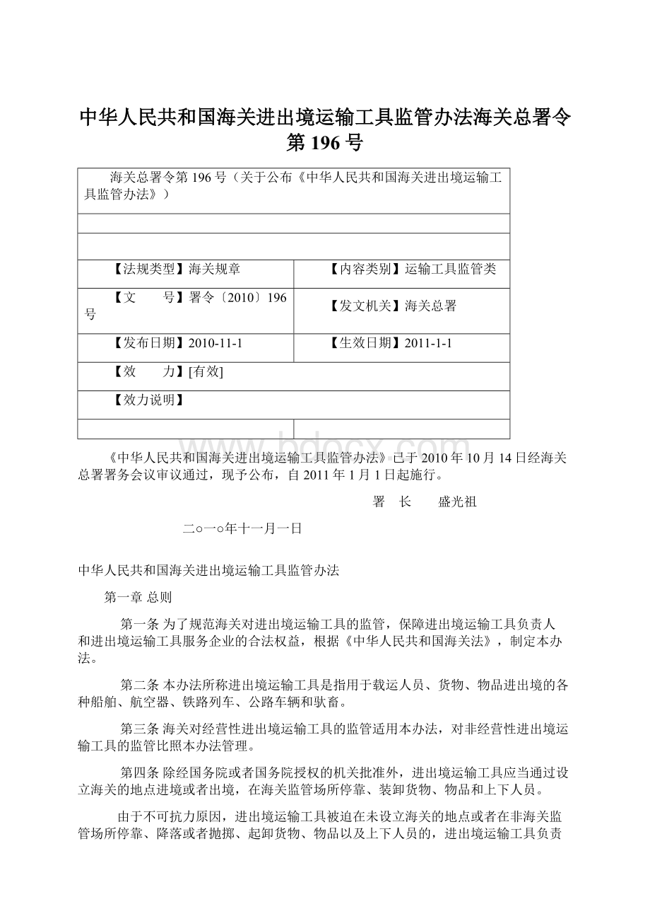 中华人民共和国海关进出境运输工具监管办法海关总署令第196号.docx