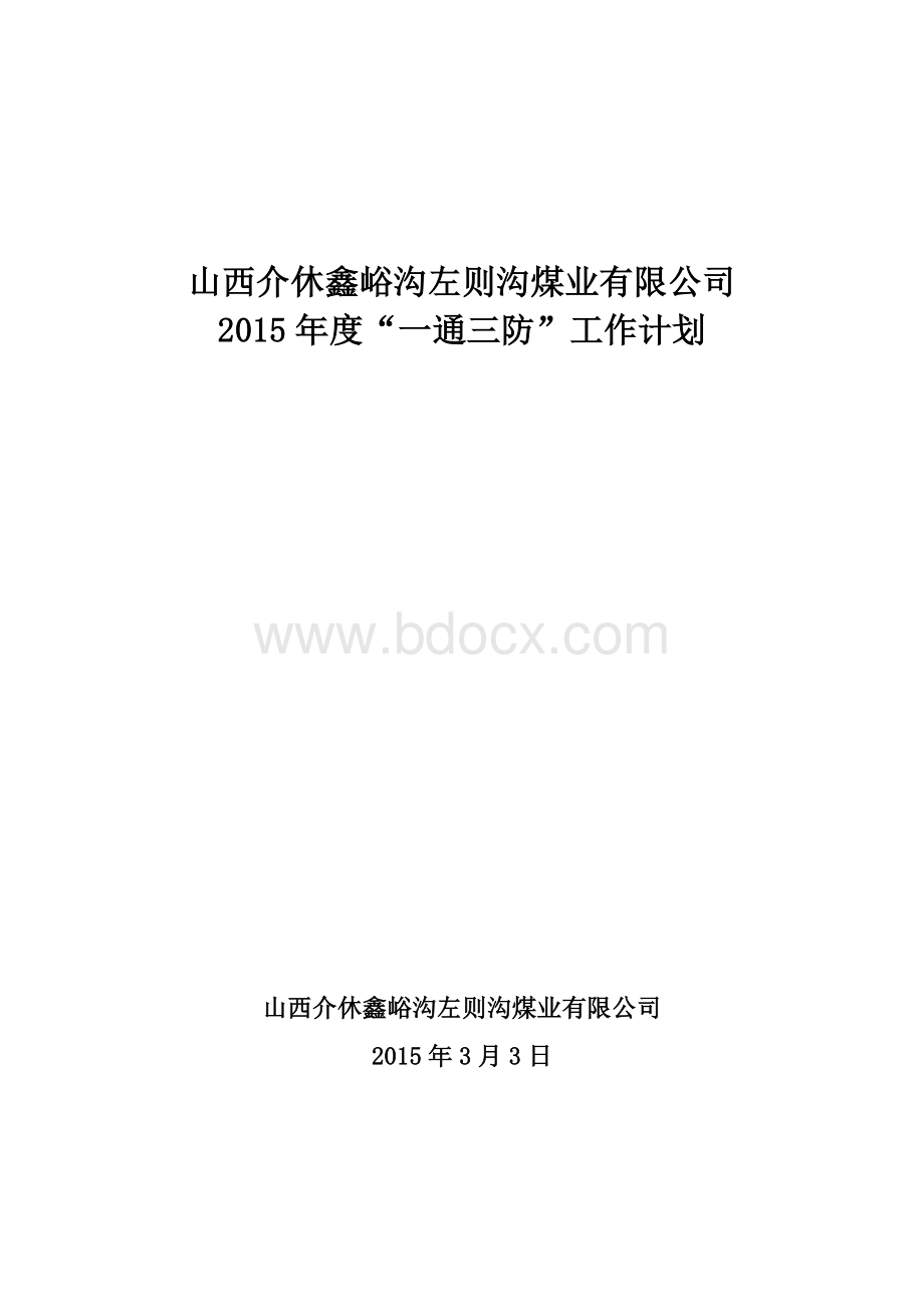 一通三防工作计划.doc_第1页