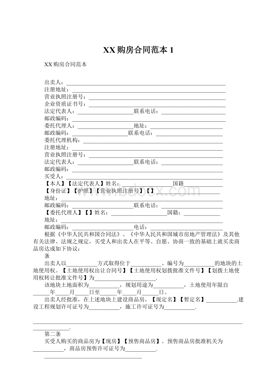 XX购房合同范本1Word文档格式.docx_第1页