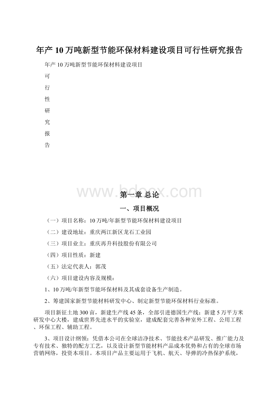 年产10万吨新型节能环保材料建设项目可行性研究报告.docx_第1页