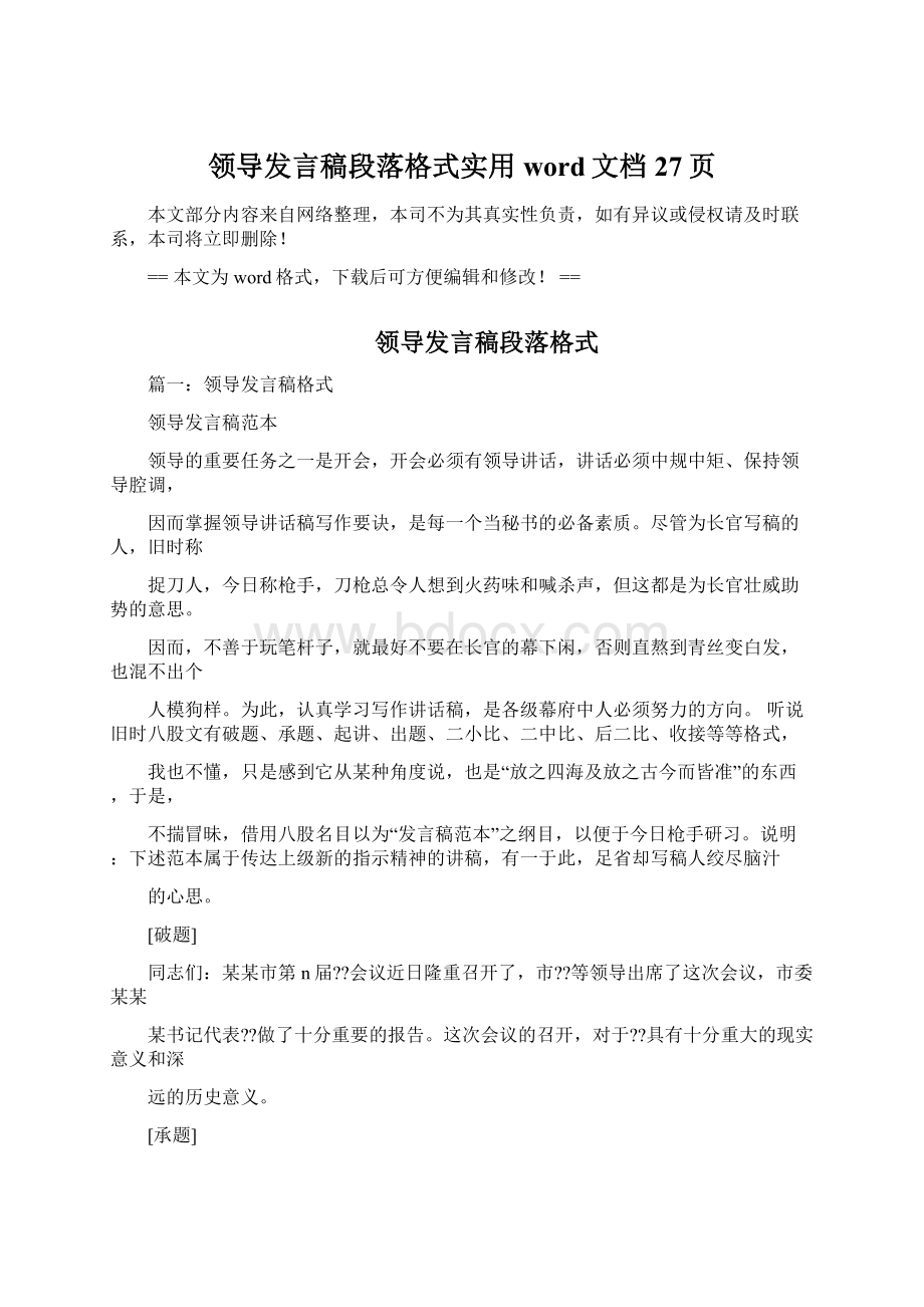 领导发言稿段落格式实用word文档 27页Word文档格式.docx_第1页