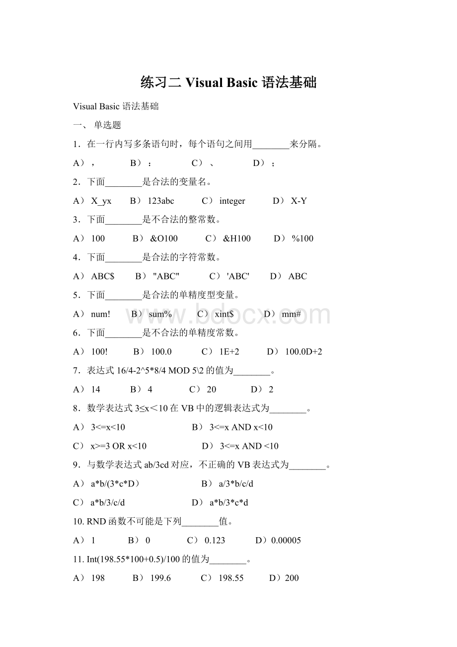 练习二Visual Basic 语法基础Word格式文档下载.docx