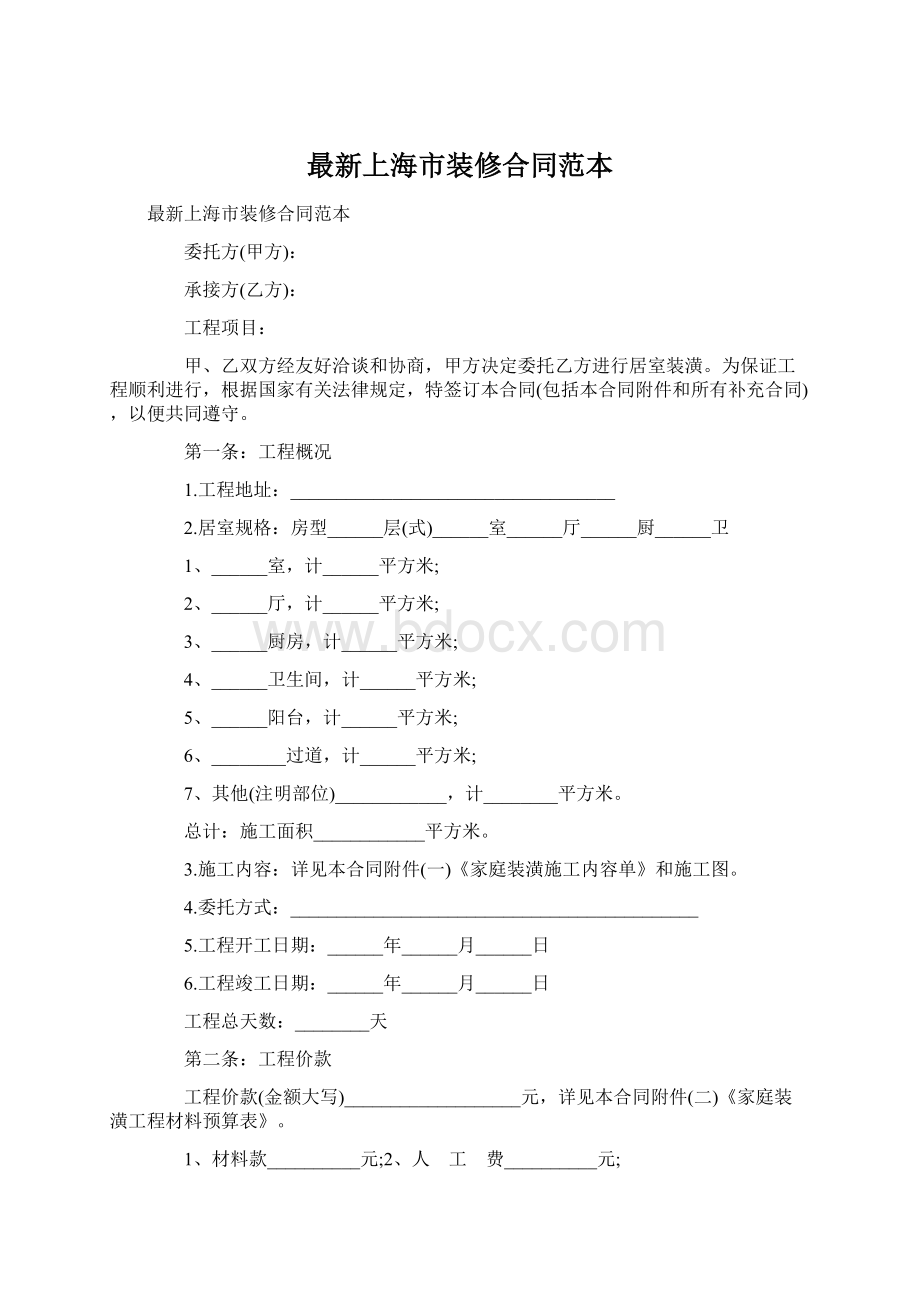 最新上海市装修合同范本.docx