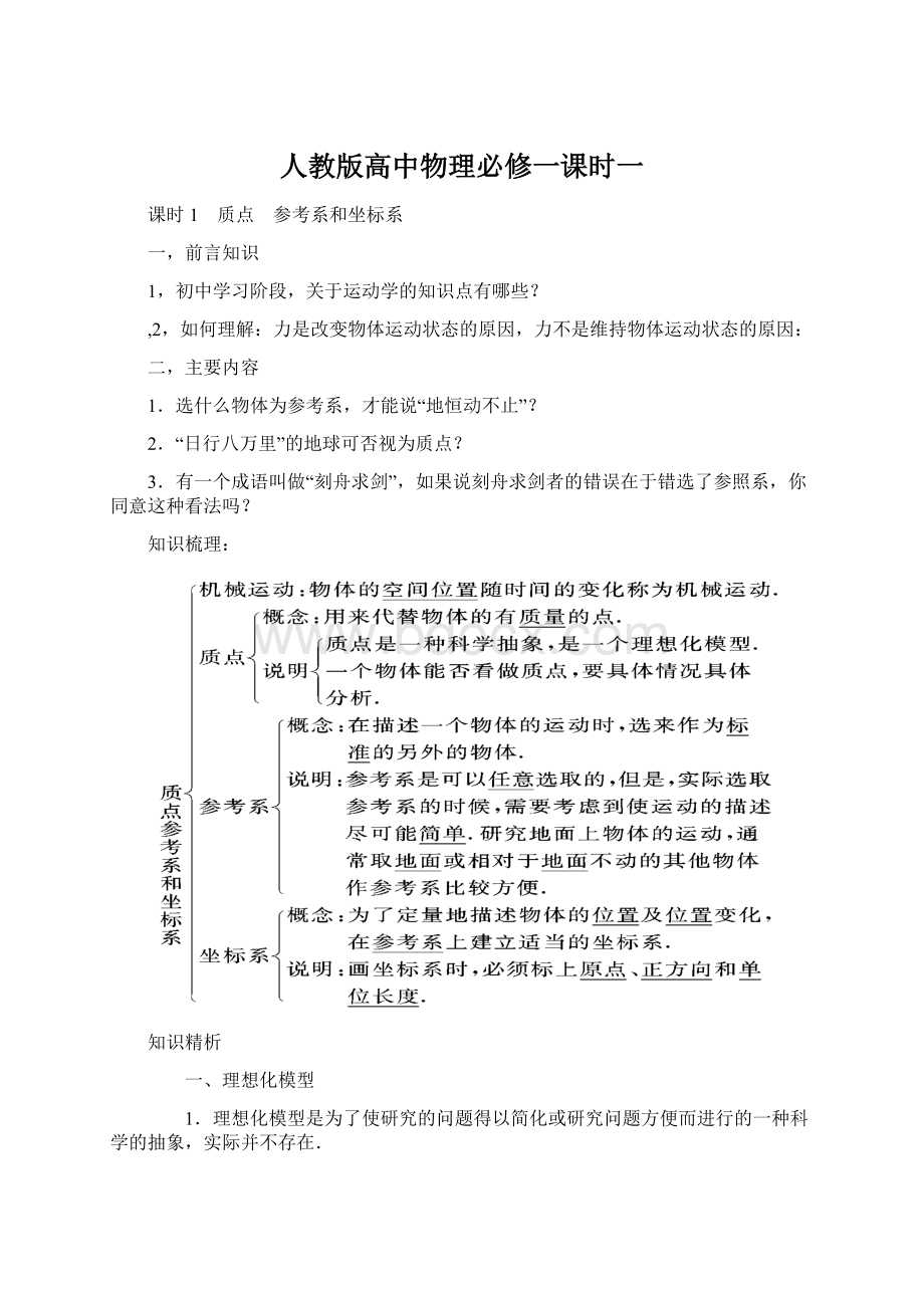 人教版高中物理必修一课时一.docx_第1页