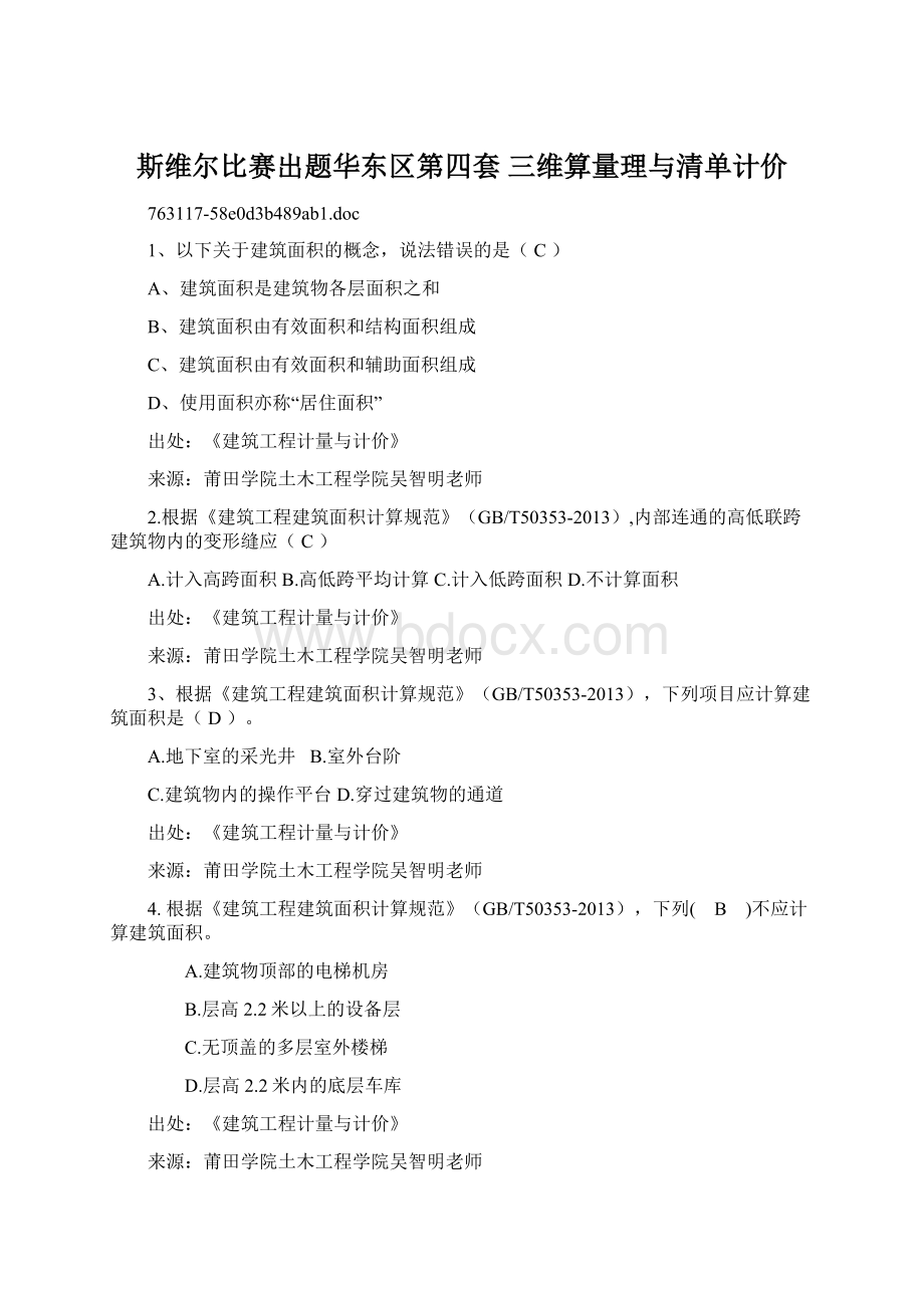 斯维尔比赛出题华东区第四套 三维算量理与清单计价.docx