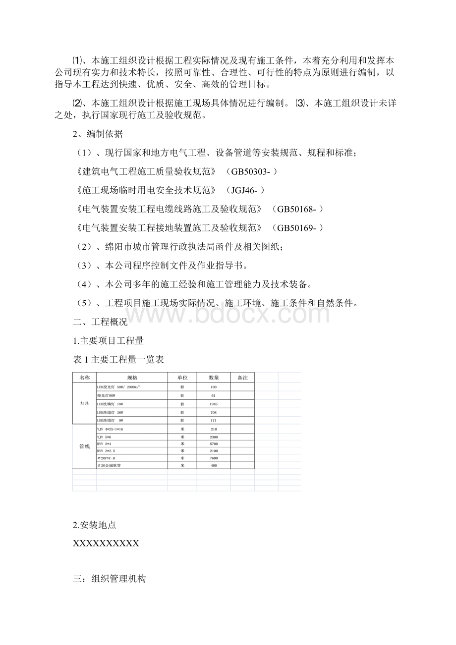 亮化项目施工组织方案Word文档格式.docx_第2页