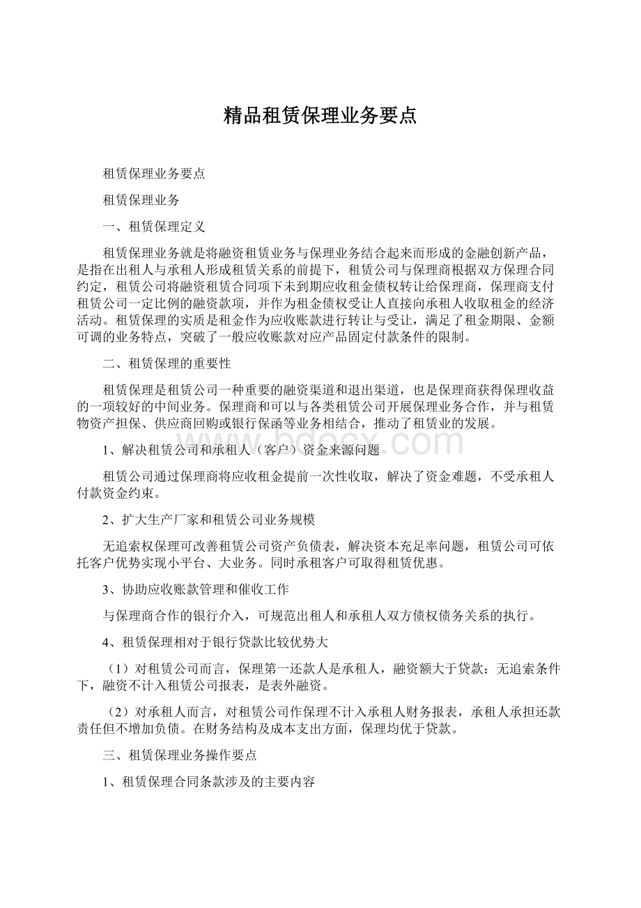 精品租赁保理业务要点Word格式.docx