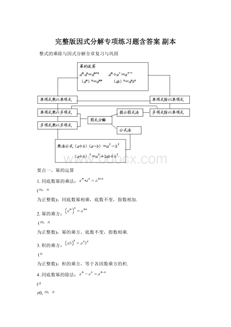 完整版因式分解专项练习题含答案副本Word文档下载推荐.docx