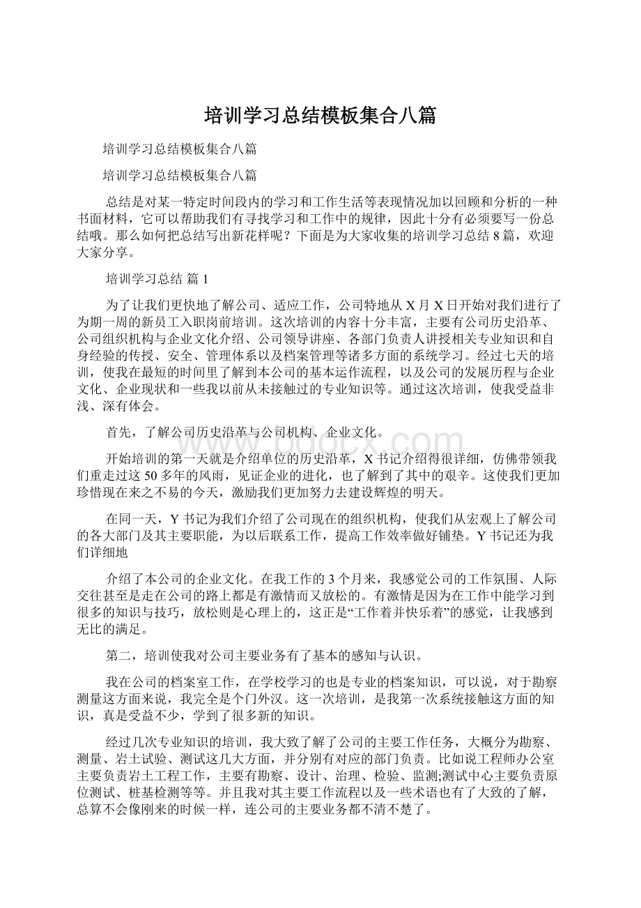 培训学习总结模板集合八篇.docx_第1页