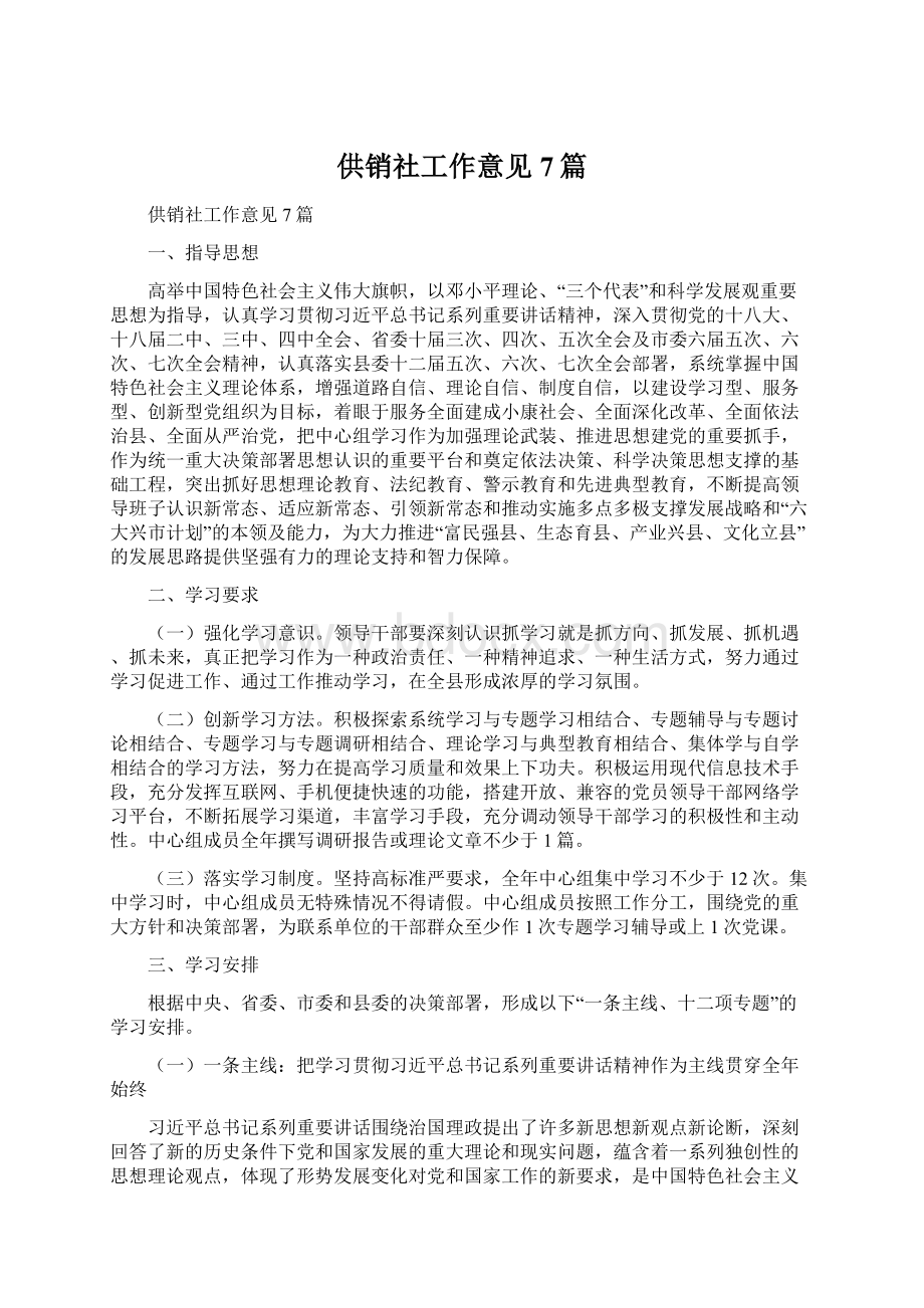 供销社工作意见7篇Word文件下载.docx_第1页