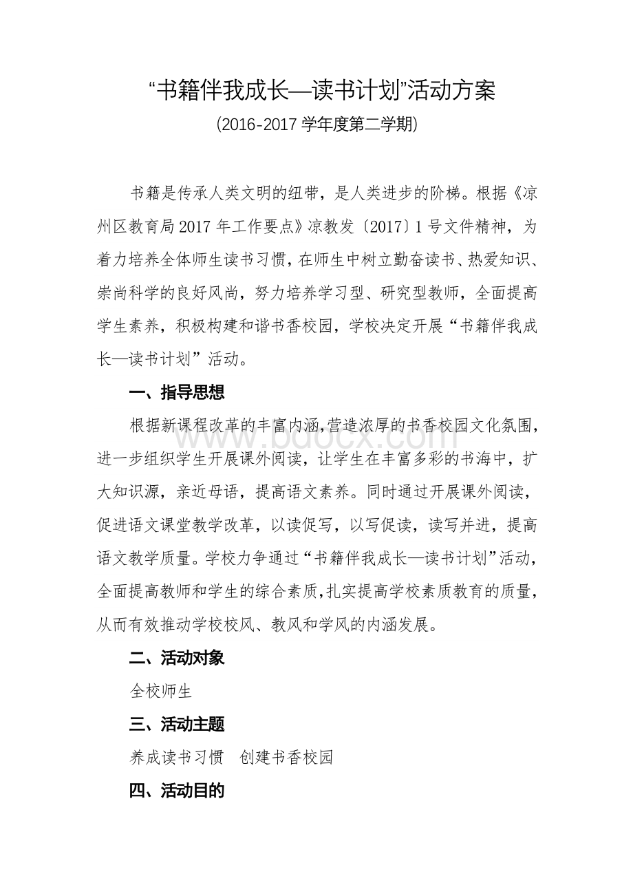 “书籍伴我成长读书计划”活动方案Word文档格式.doc