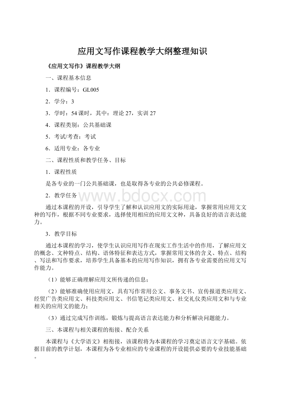 应用文写作课程教学大纲整理知识Word格式文档下载.docx_第1页