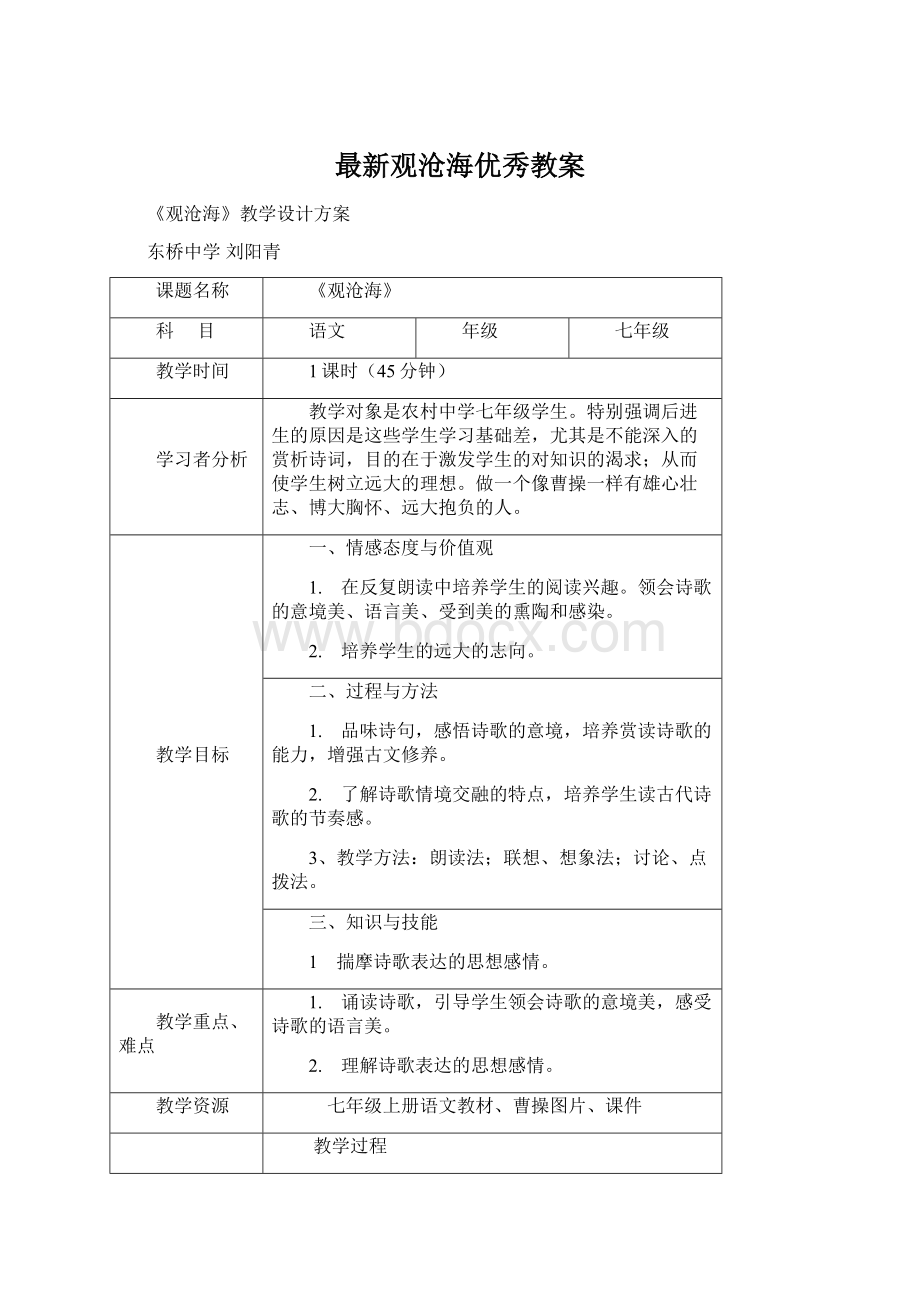 最新观沧海优秀教案.docx_第1页