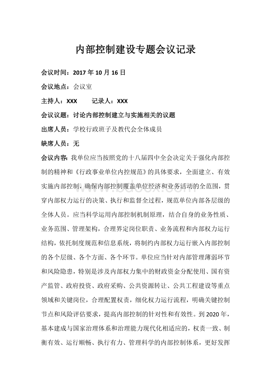 行政事业单位内部控制建设专题会议记录1Word格式文档下载.doc_第1页