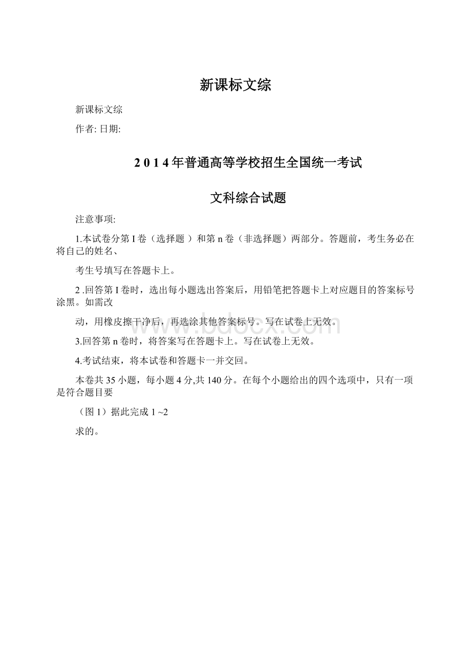 新课标文综Word格式文档下载.docx