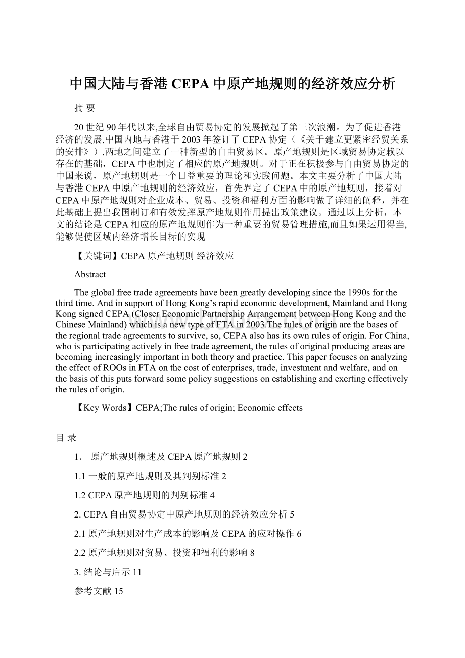 中国大陆与香港CEPA中原产地规则的经济效应分析.docx