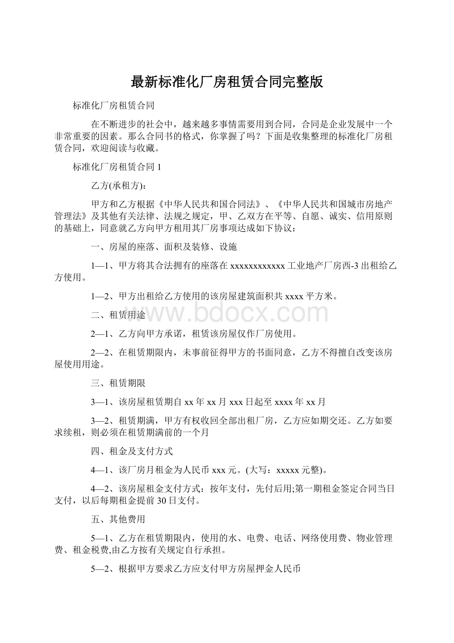 最新标准化厂房租赁合同完整版.docx