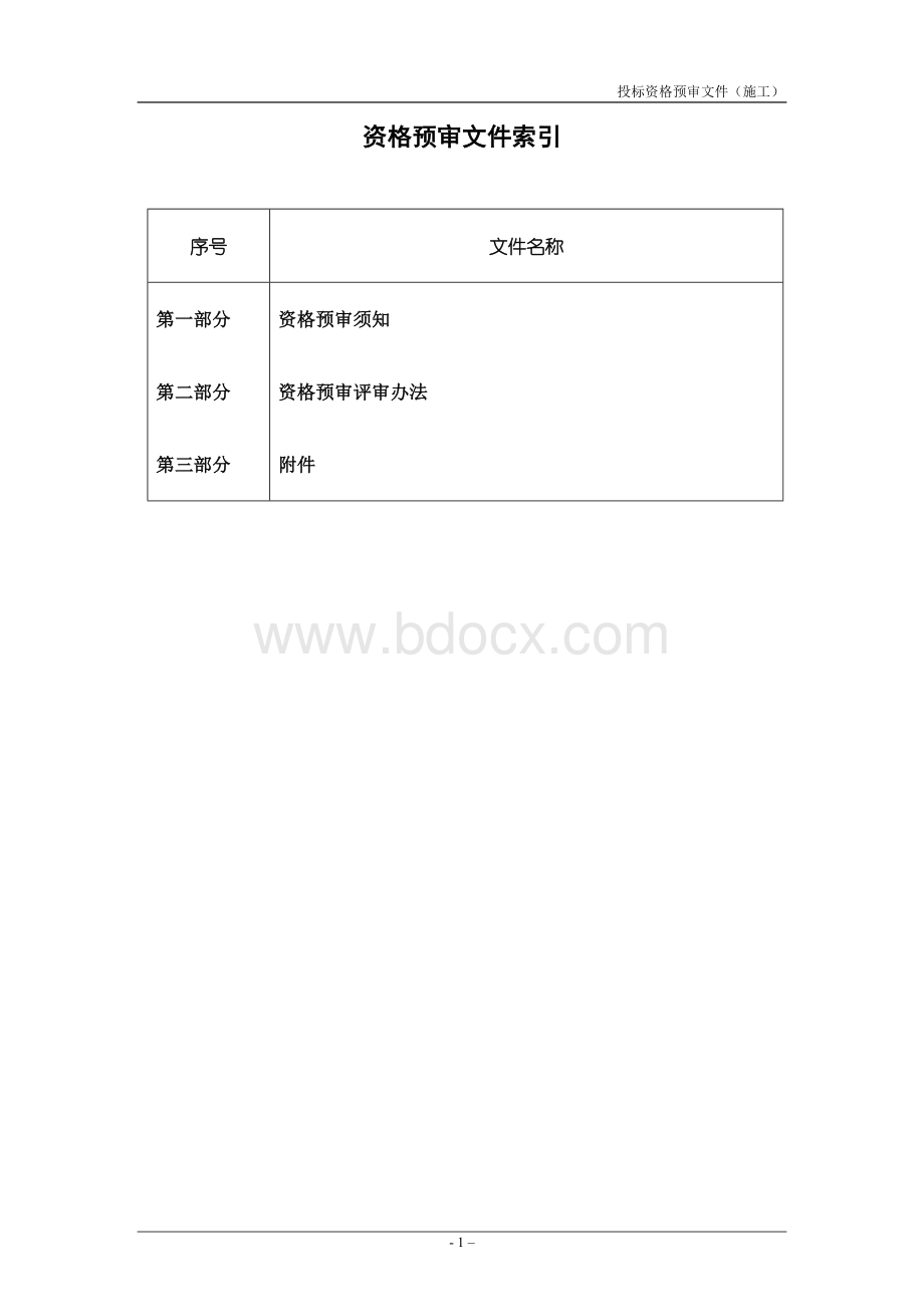 钢结构施工资格预审文件_精品文档Word文档格式.doc_第2页