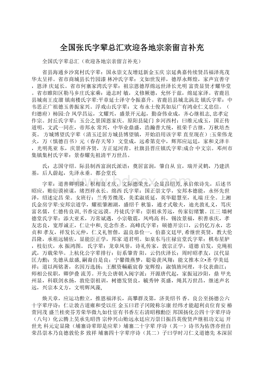 全国张氏字辈总汇欢迎各地宗亲留言补充Word格式.docx