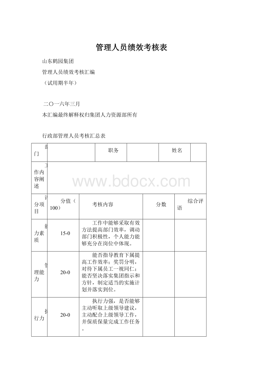 管理人员绩效考核表Word文件下载.docx