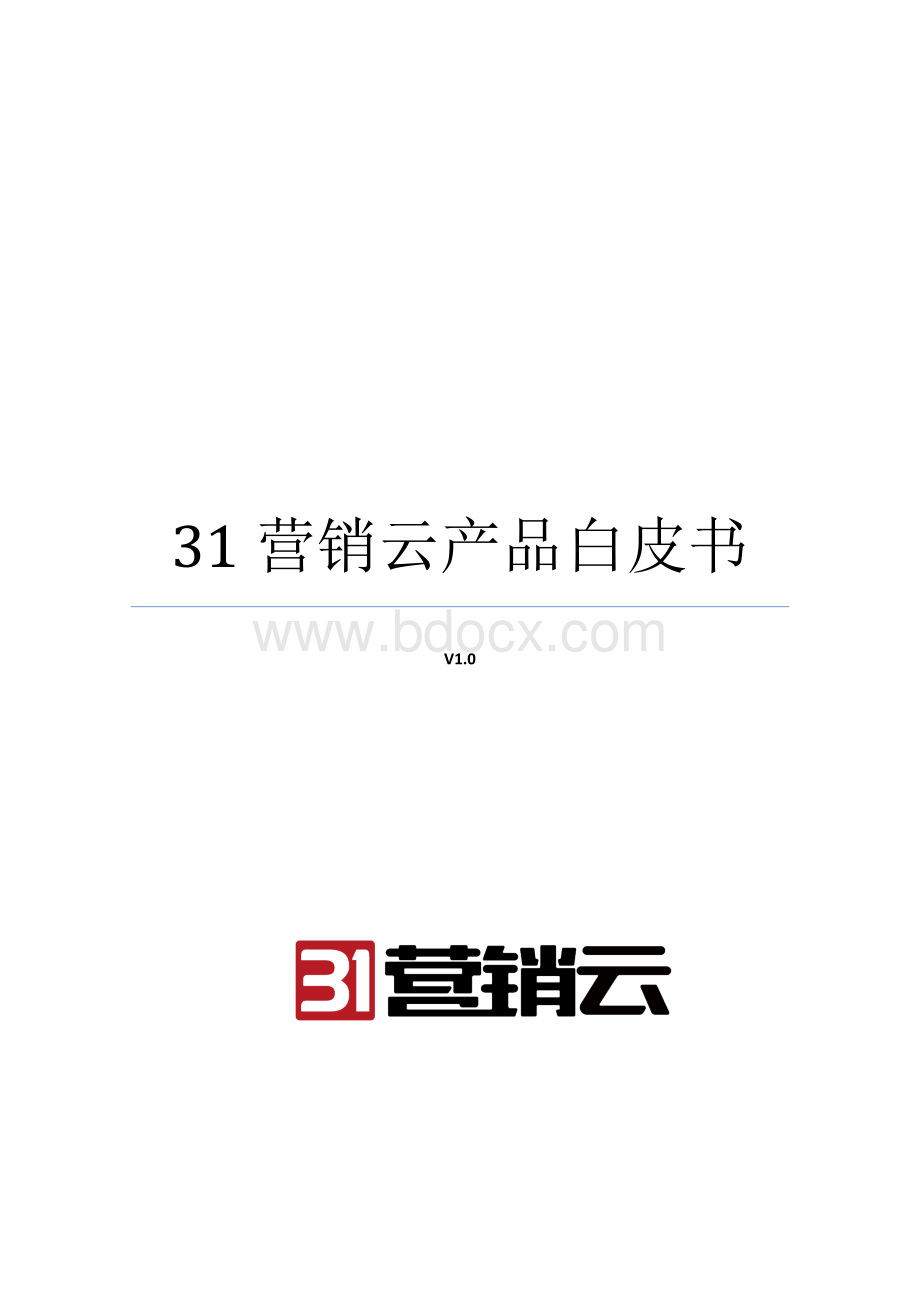 31营销云产品白皮书Word格式文档下载.docx_第1页