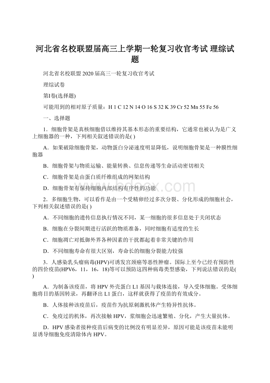 河北省名校联盟届高三上学期一轮复习收官考试 理综试题文档格式.docx_第1页