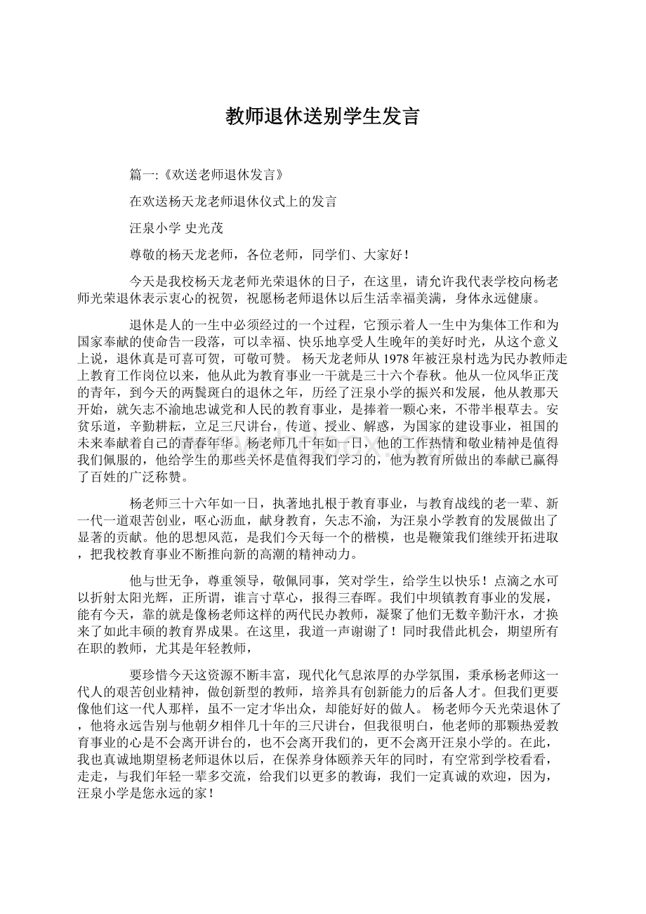 教师退休送别学生发言Word文档格式.docx