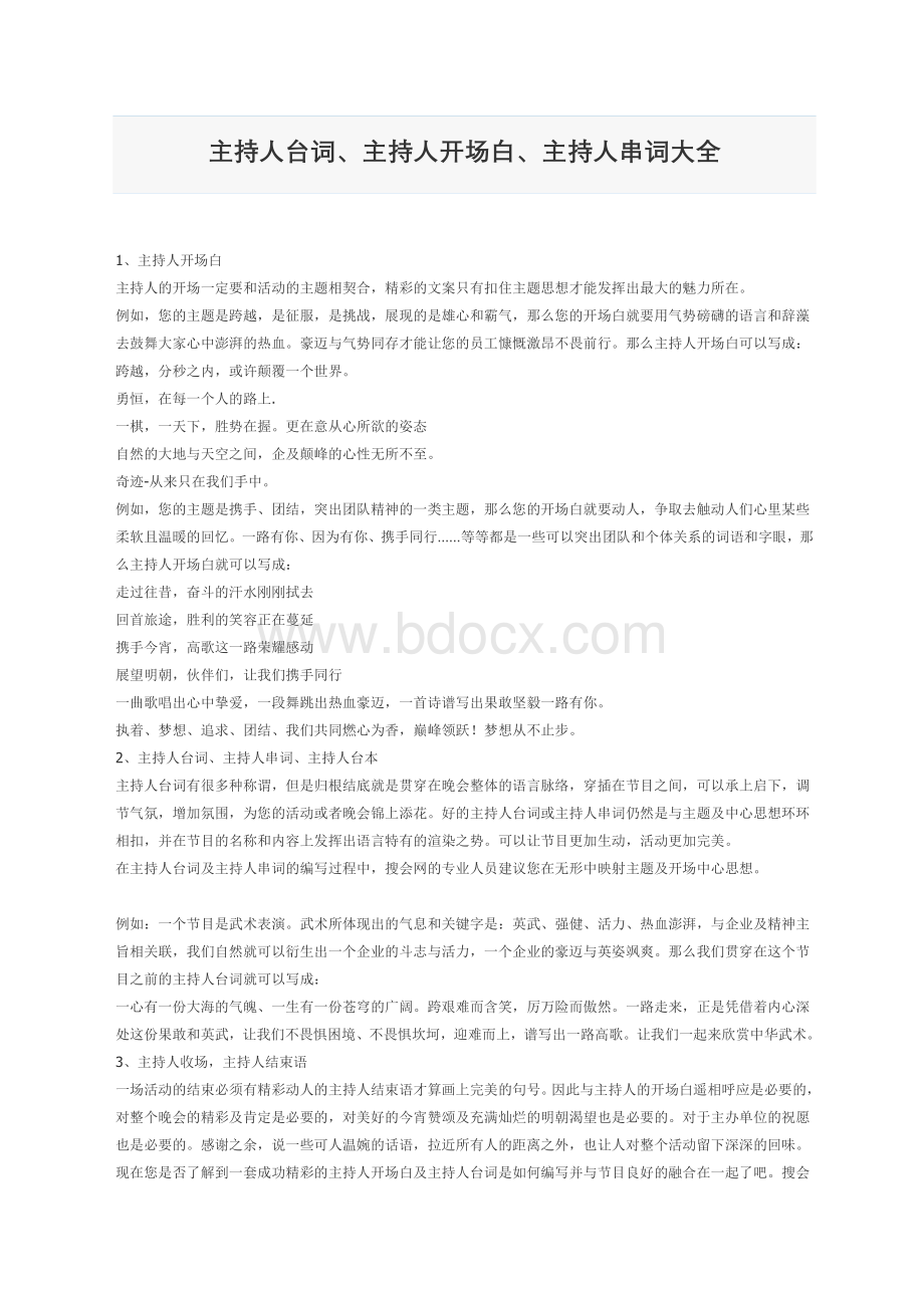 主持人串词大全Word文档格式.doc_第1页