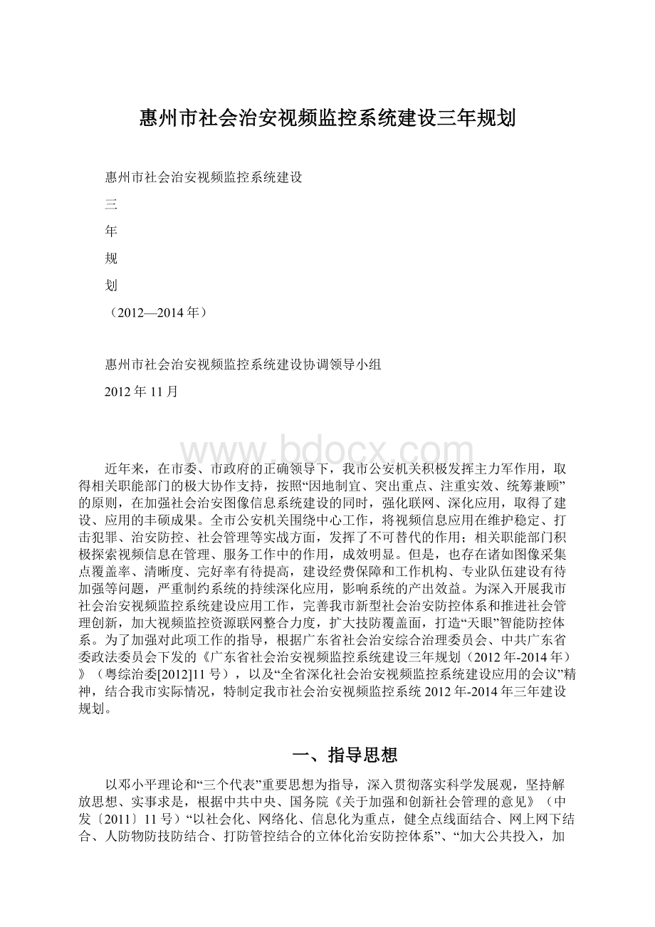 惠州市社会治安视频监控系统建设三年规划.docx