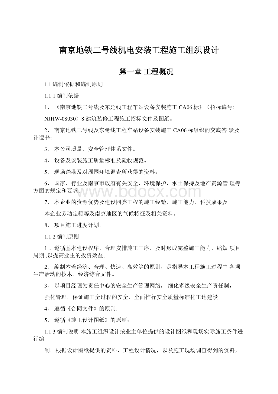 南京地铁二号线机电安装工程施工组织设计.docx_第1页