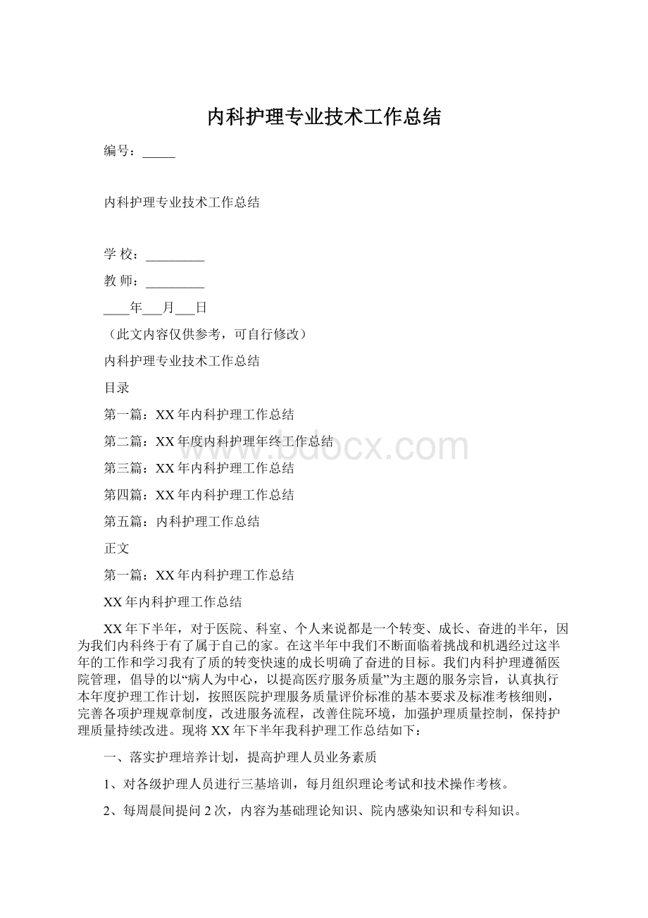 内科护理专业技术工作总结.docx