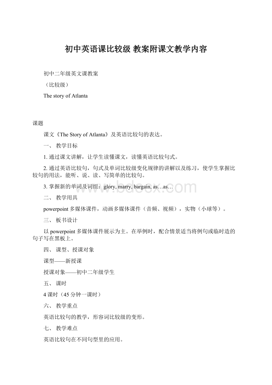 初中英语课比较级 教案附课文教学内容.docx