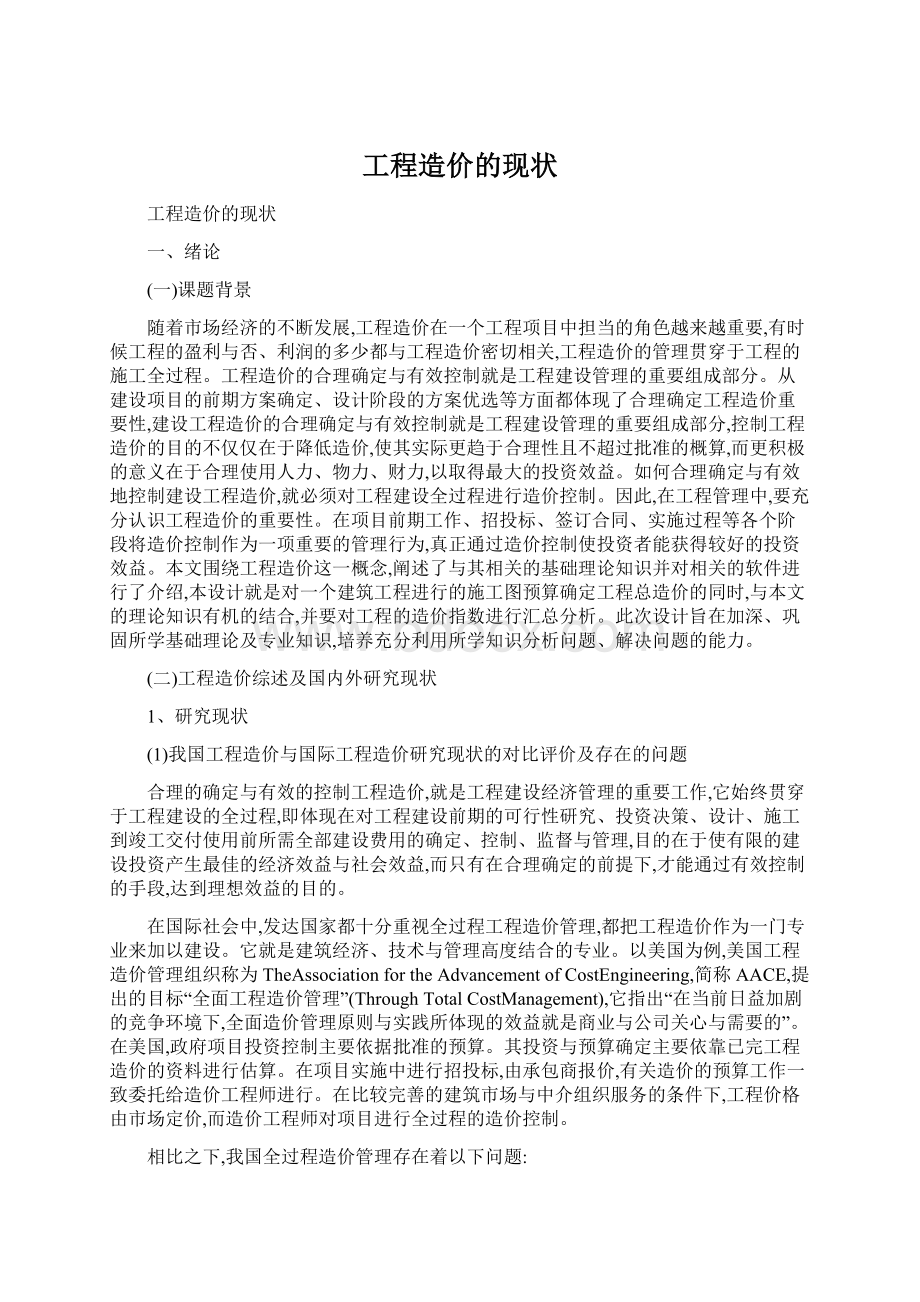 工程造价的现状Word文档下载推荐.docx_第1页