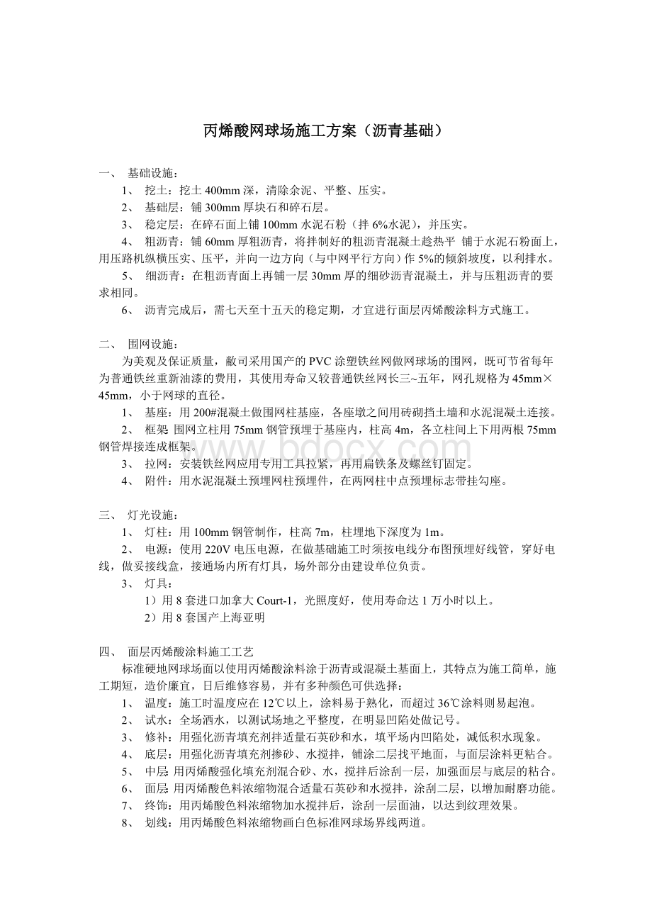 丙烯酸网球场施工方案_精品文档Word格式.doc