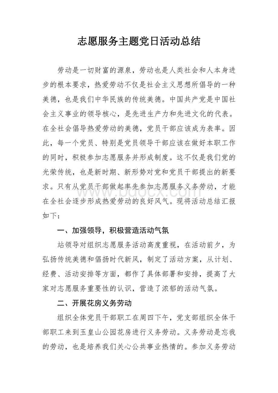 志愿者活动劳动总结Word下载.doc