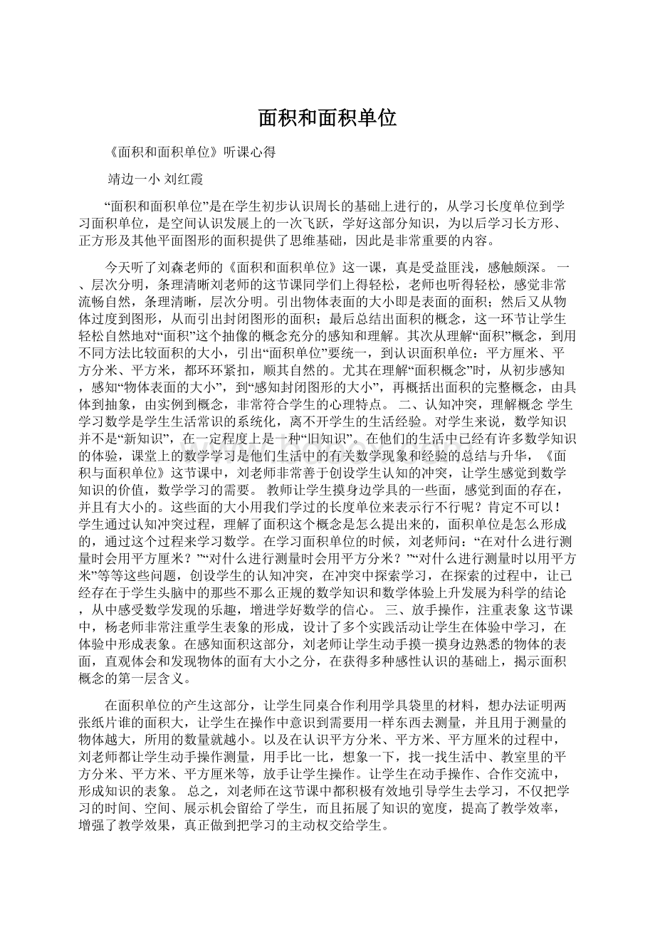 面积和面积单位Word格式文档下载.docx