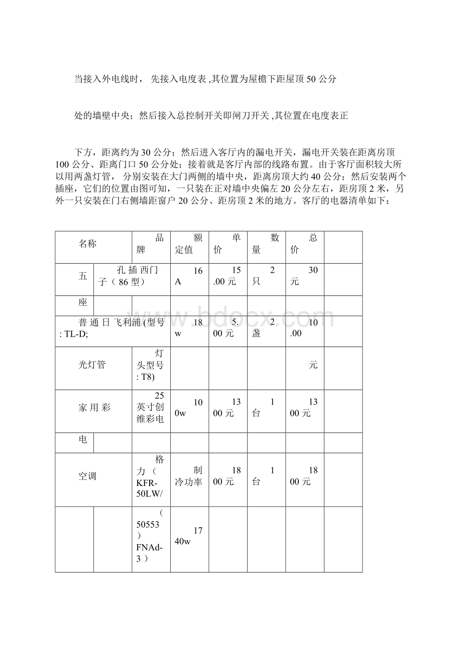 毕业设计论文家庭照明电路系统的设计Word文件下载.docx_第3页