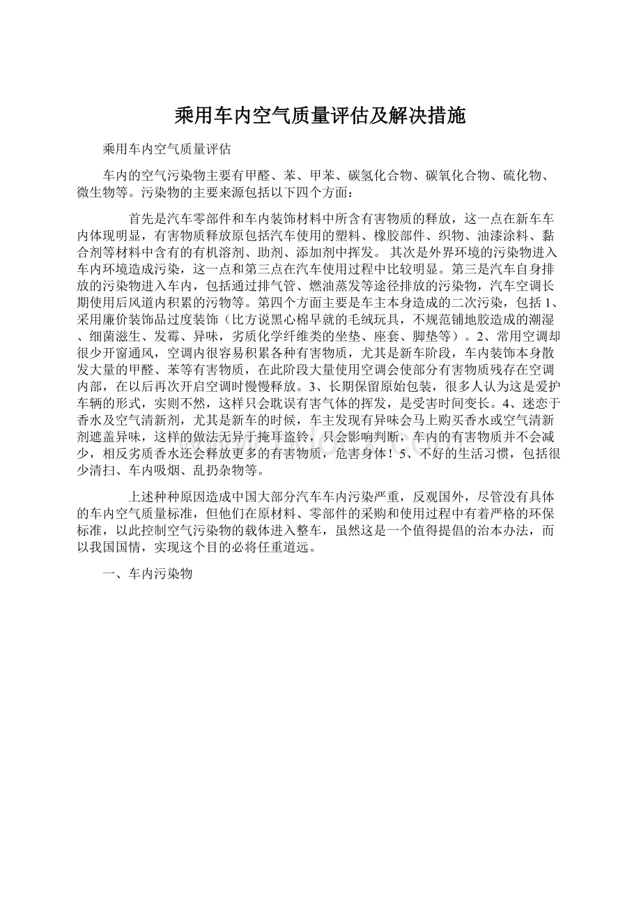 乘用车内空气质量评估及解决措施Word格式文档下载.docx_第1页