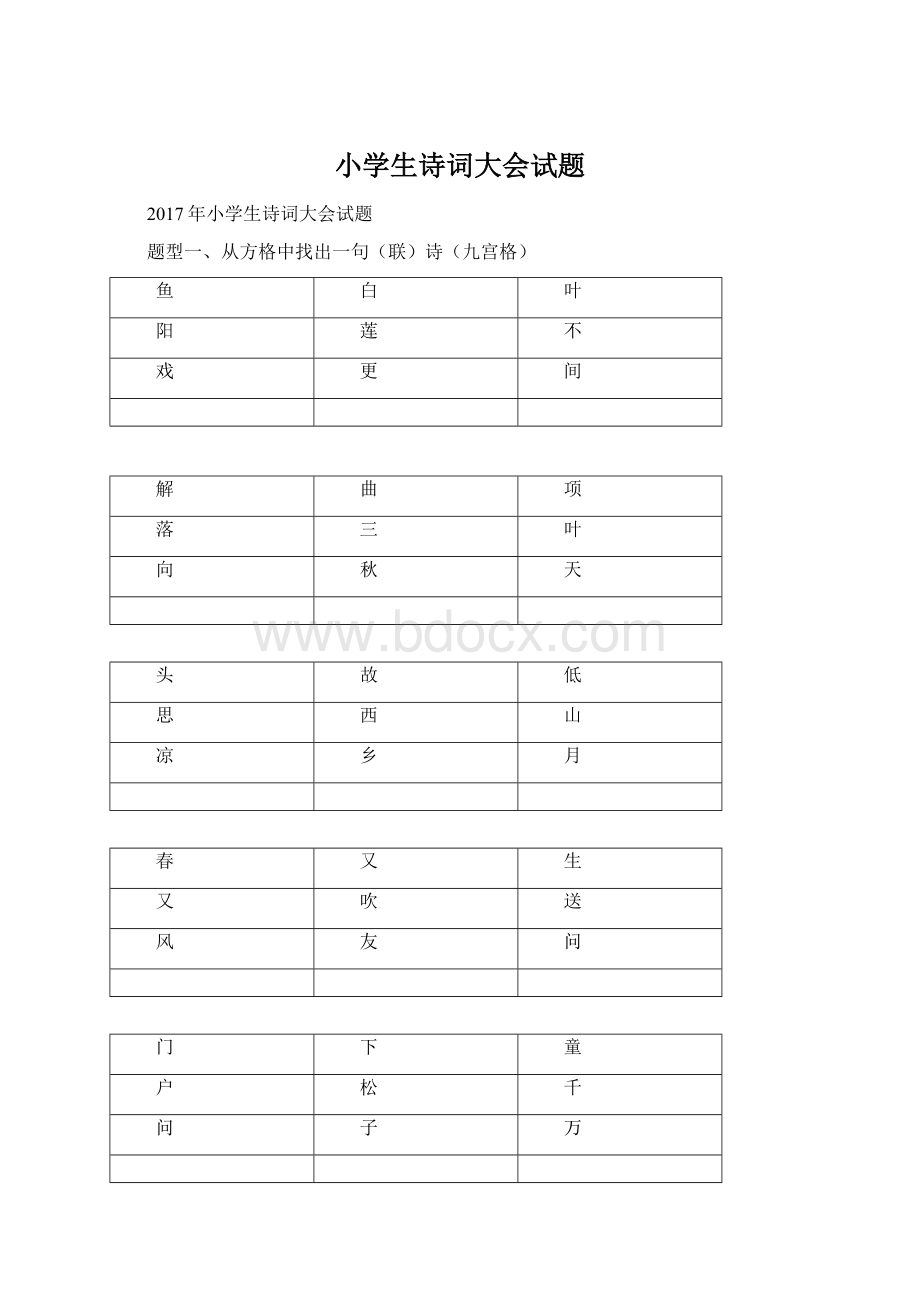 小学生诗词大会试题.docx_第1页