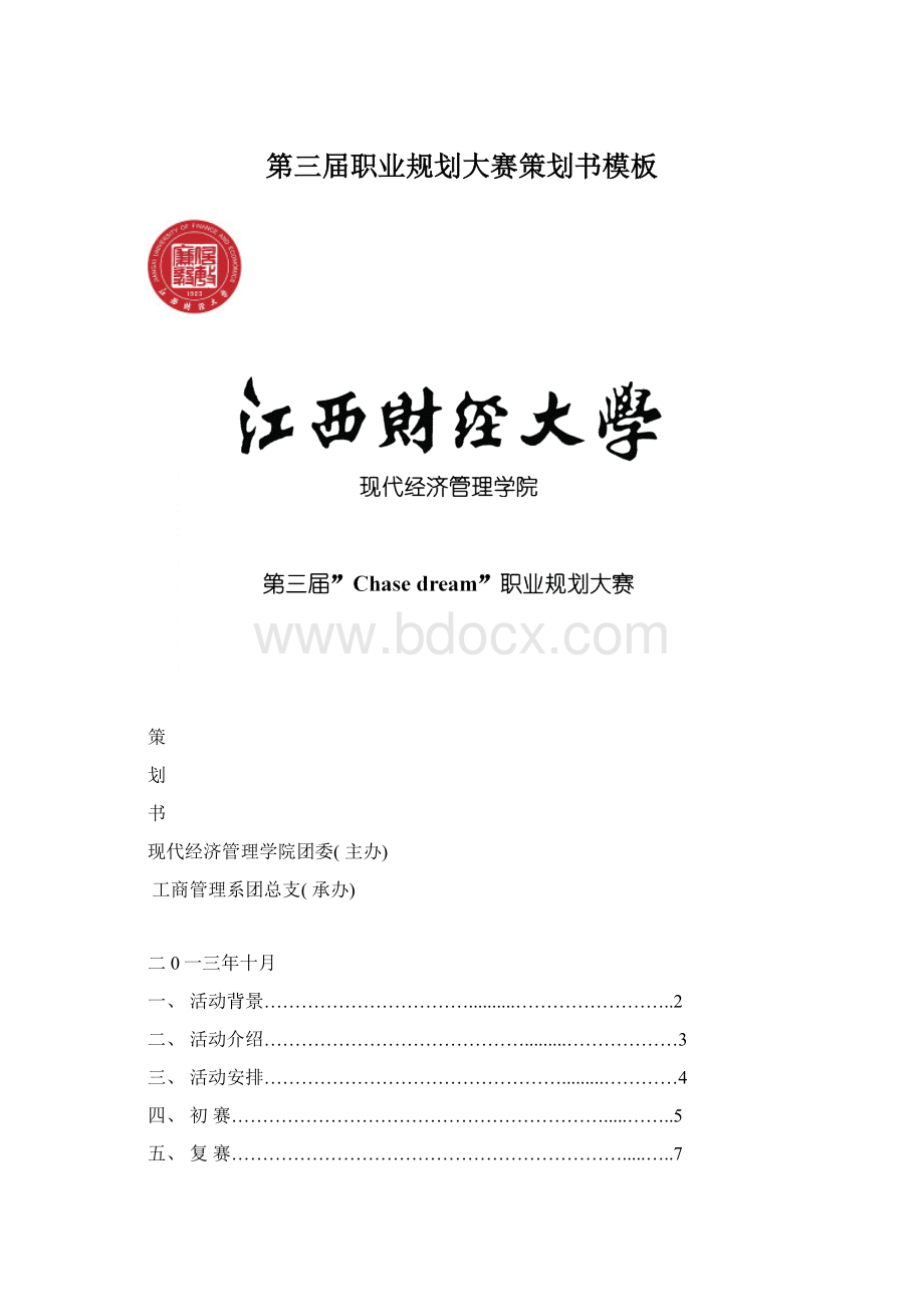 第三届职业规划大赛策划书模板Word下载.docx_第1页