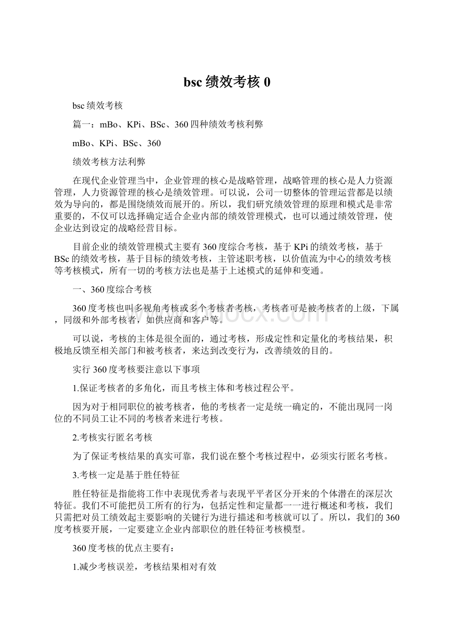 bsc绩效考核0文档格式.docx_第1页