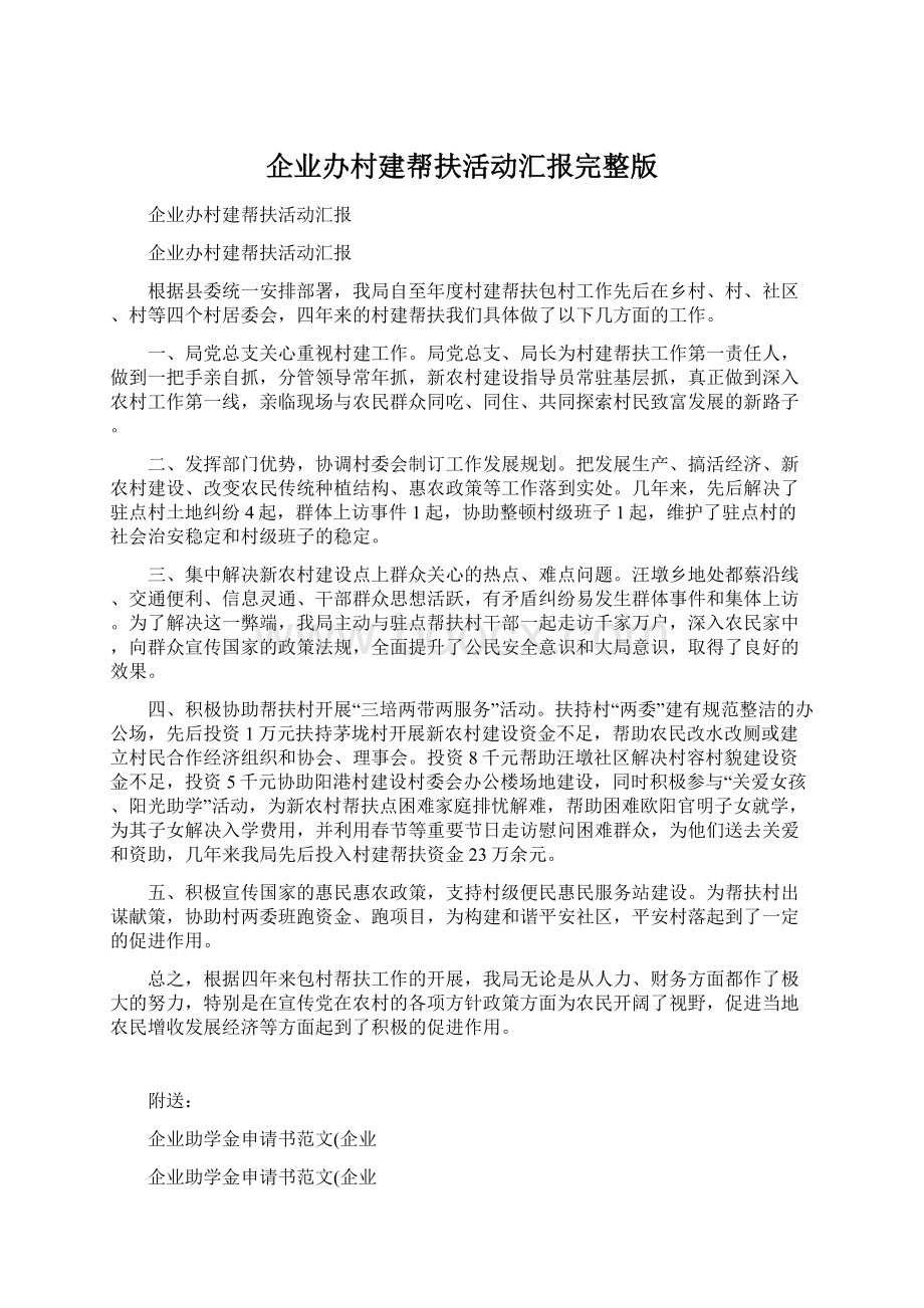 企业办村建帮扶活动汇报完整版Word文件下载.docx_第1页