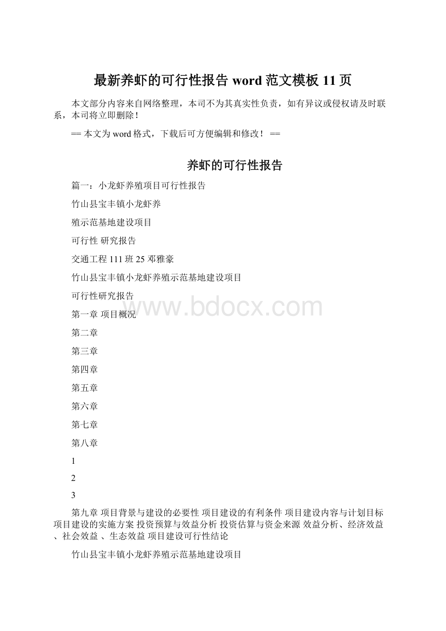 最新养虾的可行性报告word范文模板 11页文档格式.docx